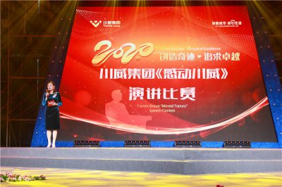 創(chuàng)造奇跡 追求卓越——川威集團舉行2020年感動川威演講比賽
