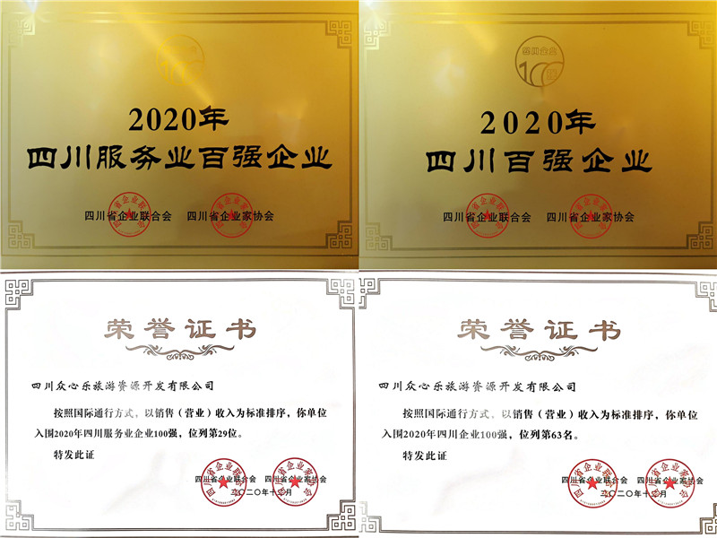 凝聚眾心力量 書寫川威擔(dān)當(dāng)——眾心樂公司榮獲2020年四川企業(yè)和四川服務(wù)業(yè)企(圖2)
