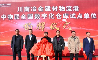 川南冶金建材物流港數(shù)字化倉庫試點(diǎn)基地 正式揭牌