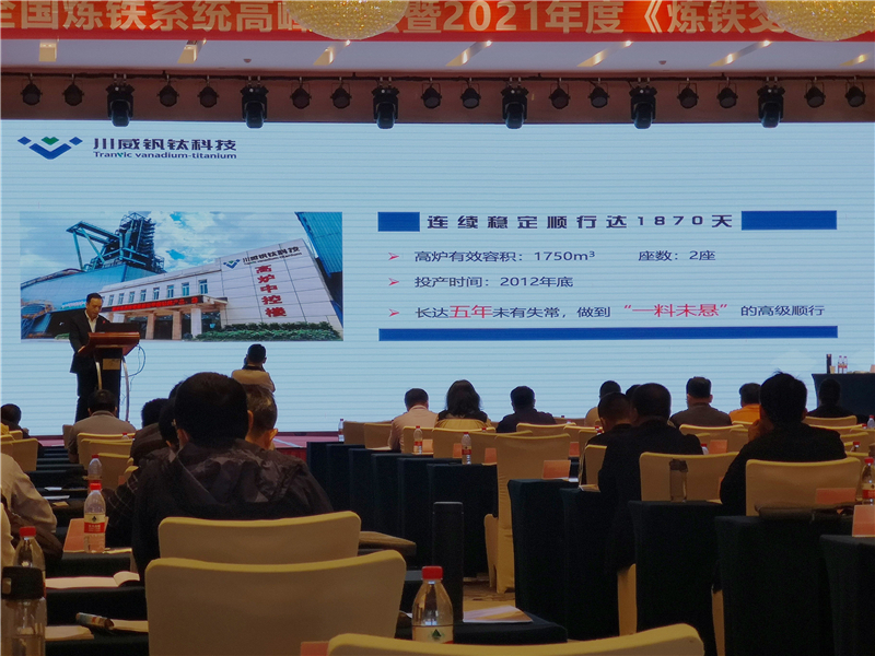 釩鈦科技應(yīng)邀出席“第十三屆全國(guó)煉鐵系統(tǒng)高峰論壇 暨2021年度《煉鐵交流》雜(圖3)