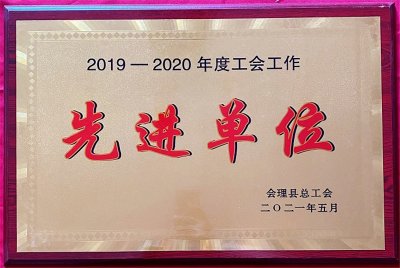 財(cái)通公司工會(huì)榮獲會(huì)理縣“工會(huì)工作先進(jìn)集體”等多項(xiàng)榮譽(yù)稱號(hào)