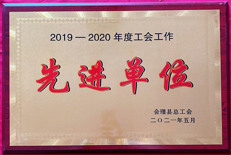 財(cái)通公司工會(huì)榮獲會(huì)理縣“工會(huì)工作先進(jìn)集體”等多項(xiàng)榮譽(yù)稱(chēng)號(hào)(圖1)
