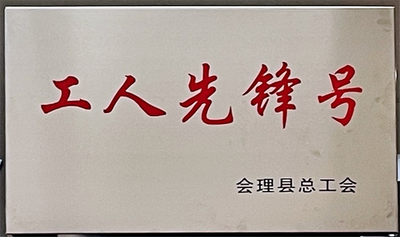 財(cái)通公司工會(huì)榮獲會(huì)理縣“工會(huì)工作先進(jìn)集體”等多項(xiàng)榮譽(yù)稱(chēng)號(hào)(圖3)