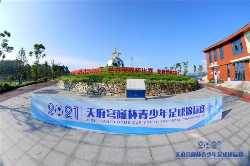2021首屆“天府穹窿杯”全國青少年足球錦標賽拉開戰(zhàn)幕(圖1)