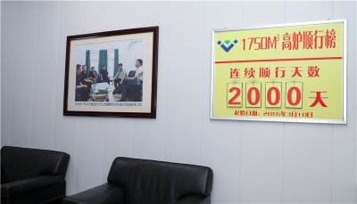 行業(yè)一流 國際領先 ——川威1750m3高爐釩鈦礦冶煉順行突破2000天